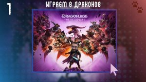 ИГРАЕМ В ДРАКОНОВ Dragon Age: The Veilguard