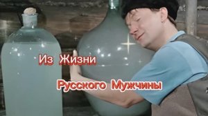 Из жизни русского мужчины! 🤣🤣🤣