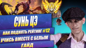 Лучший ТОПЕР в HONOR OF KINGS Сунь Цэ | Как поднять рейтинг 12 Sun Ce