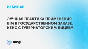 Вебинар Лучшая практика применения BIM в гос заказе