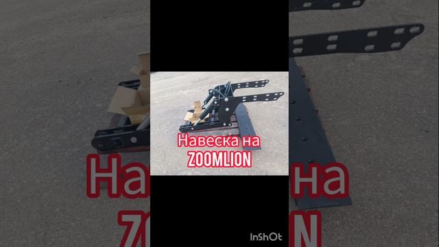 Навеска на Zoomlion