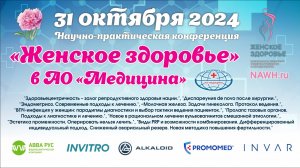 31 октября 2024 - Научно-практическая конференция «Женское здоровье» г. Москва