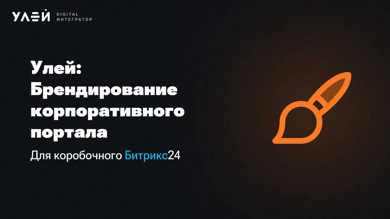 Улей: Брендирование корпоративного портала