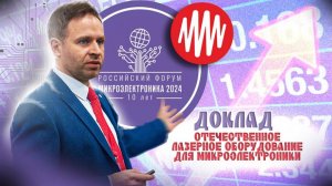 Микроэлектроника 2024: «Отечественное лазерное оборудование для микроэлектроники»