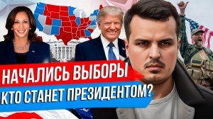 НАЧАЛИСЬ ВЫБОРЫ ПРЕЗИДЕНТА США. ГРАЖДАНСКАЯ ВОЙНА, ПОДДЕРЖКА УКРАИНЫ И ТРЕТЬЯ МИРОВАЯ.