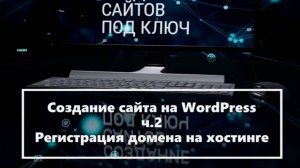 Создание сайта на WordPress  ч 2 Регистрация домена на хостинге