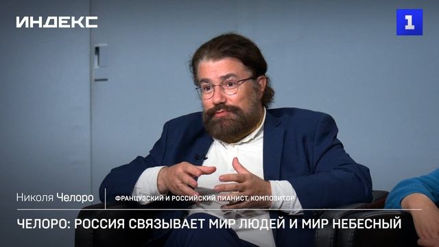 Челоро: Россия связывает мир людей и мир небесный