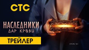 Наследники Дар крови Трейлер от СТС