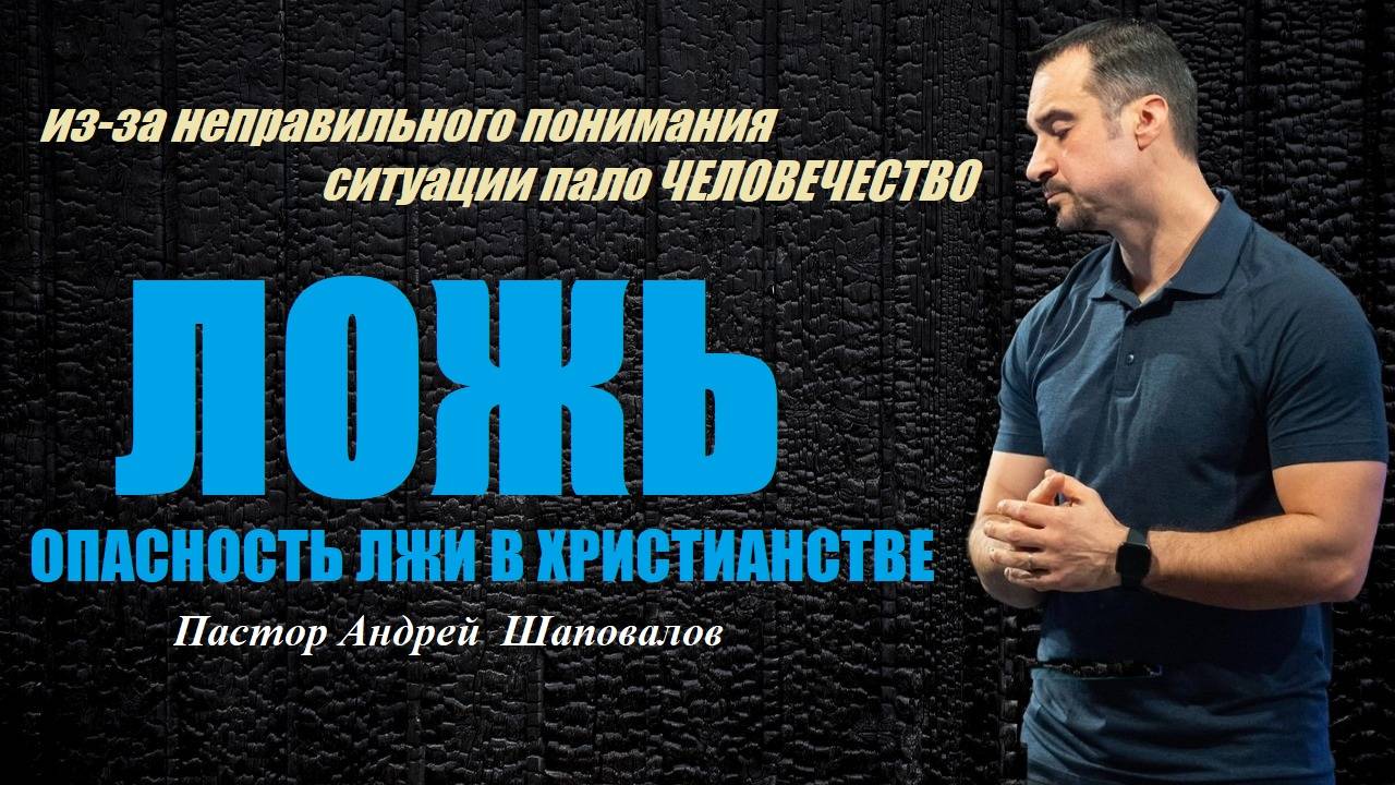 Ложь! Опасность лжи в христианстве. Пастор Андрей Шаповалов. смотреть онлайн