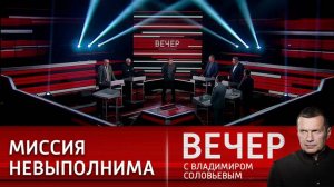 Вечер с Владимиром Соловьевым 05.11.2024 последний выпуск сегодня