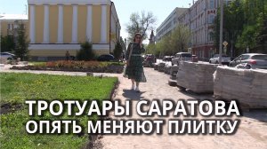 В Саратове меняют плитку на тротуарах около мэрии и цирка