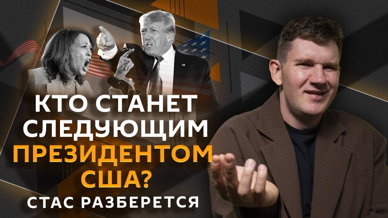 Стас разберется. Выборы в США, будущее ЕГЭ, ставка ЦБ и цены на билеты в театр