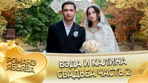 Вэда и Калина! Андрей Боленко лэл кай о Яша о Дубында! Свадьба часть 2