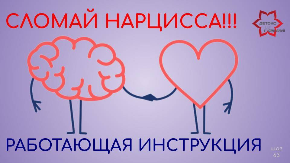 Как сломать нарцисса и защитить себя? Нарцисс просто сойдет с ума! Используйте все пункты инструкции