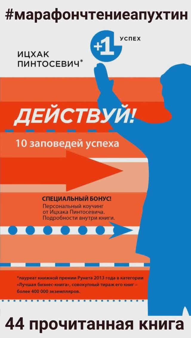 44-ая прочитанная книга Действуй 10 заповедей успеха Ицхак Пинтосевич