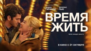 Время жить (2024) трейлер