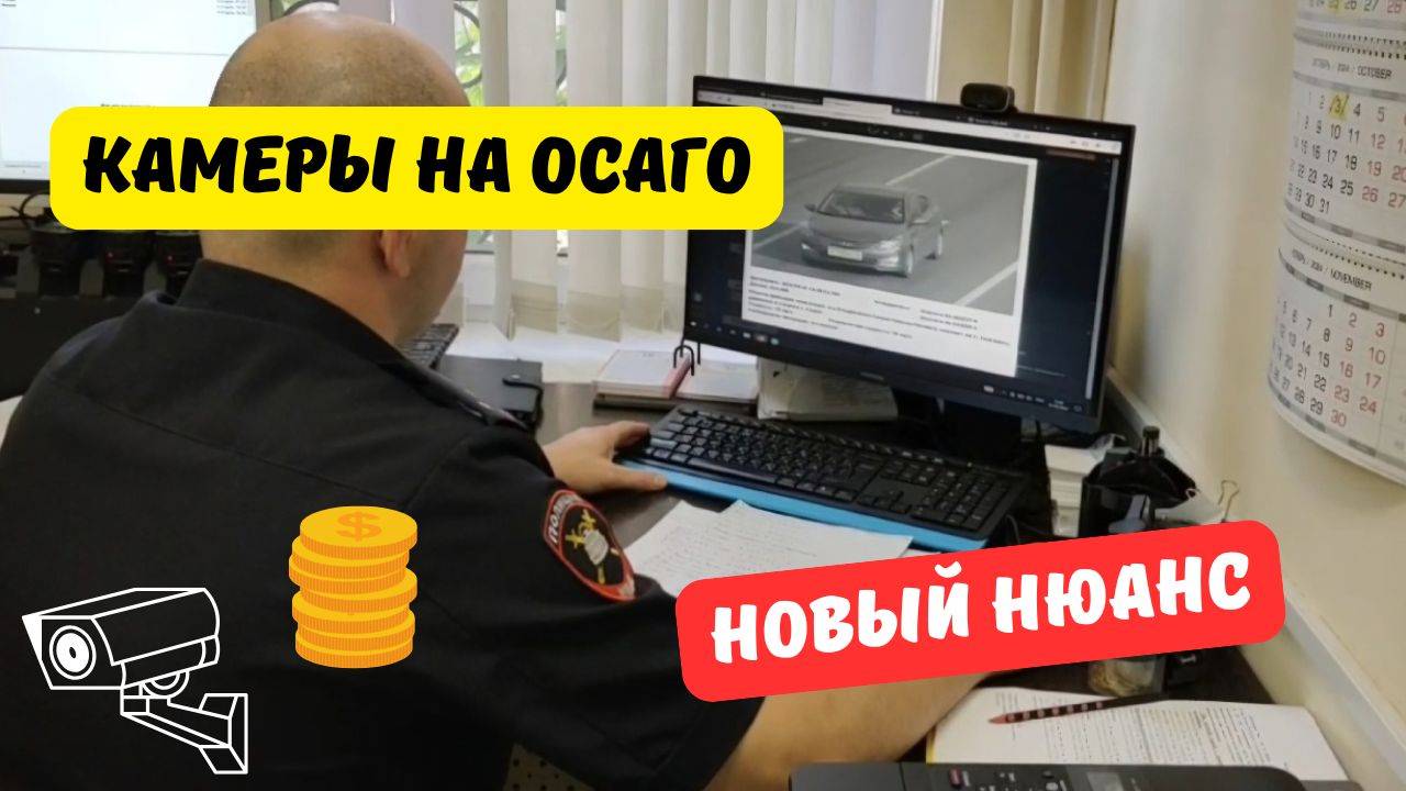 Камеры на ОСАГО: новый нюанс