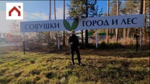 ЖК Совушки: Встреча с Вашим Будущим Домом