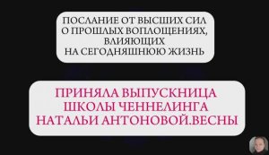 Послание от Высших сил о прошлых воплощениях, влияющих на сегодняшнюю жизнь || Автор: Раиса Сайко