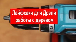 Лайфхаки для Дрели _ работы с деревом : Часть 1