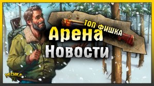 КРУТАЯ ФИШКА НОВОЙ АРЕНЫ! НОВОСТИ И ОХОТА ЗА ГОЛОВАМИ! Last Day on Earth: Survival