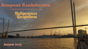 Владивосток прогулка по набережной Цесаревича