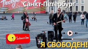 Я свободен - Кипелов, красиво исполнил!