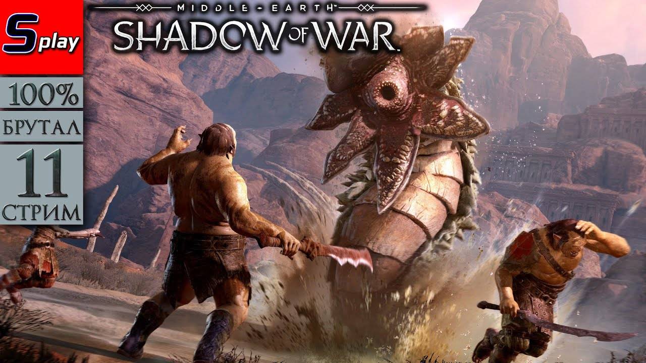 Middle-earth： Shadow of War на 100% (БРУТАЛ) - [11-стрим] - Литлад