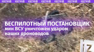 Дрон-миноукладчик ВСУ уничтожен нашими беспилотчиками