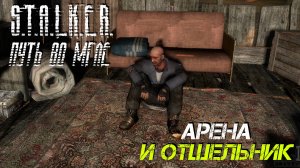 АРЕНА И ОТШЕЛЬНИК ➤ S.T.A.L.K.E.R. Путь во Мгле #7