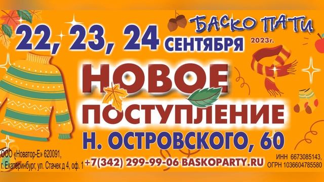 .﻿#НОВОЕПОСТУПЛЕНИЕ_БАСКОПАТИ #ОсеньБаскоПати