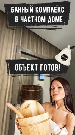 Банный комплекс в частном доме | Объект готов!