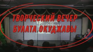 Творческий вечер Булата Окуджавы