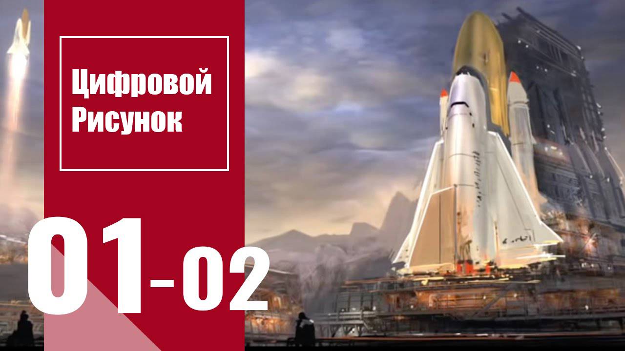 Цифровой рисунок | Digital Drawing : Урок 1. Часть 2