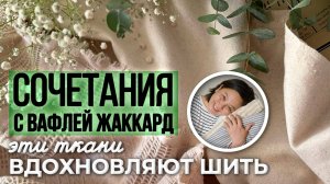 Вафля жаккард идеальна для шитья | Ткани Оптом из Турции