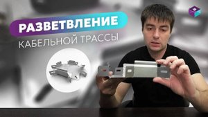 Ответвитель Х образный для кабельного лотка