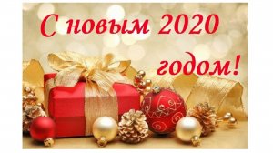 Поздравление с Новым 2020 годом и пожелания в лучших российских традициях