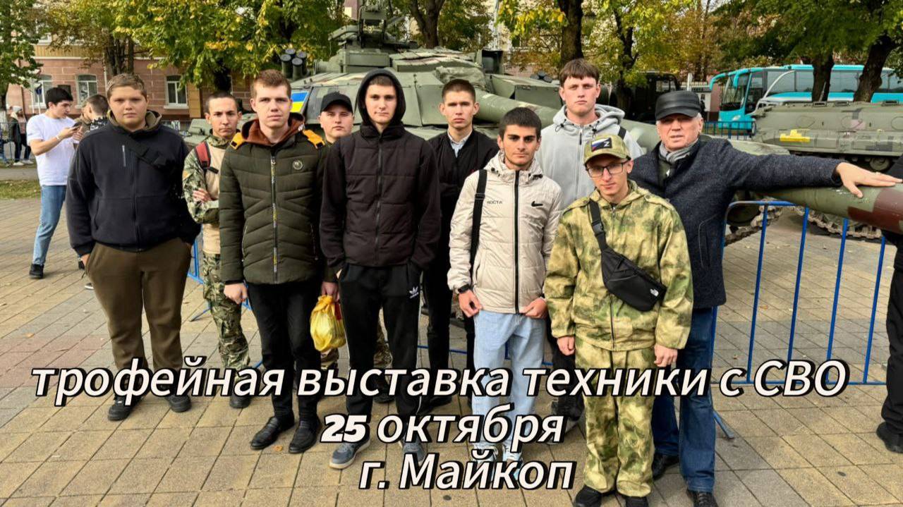 МАЙКОП выставка добытого на СВО трофейного оружия и техники НАТО смотрите и знайте РОССИЯ СИЛА! смотреть онлайн