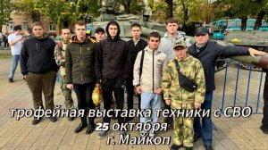 МАЙКОП выставка добытого на СВО трофейного оружия и техники НАТО смотрите и знайте РОССИЯ СИЛА!