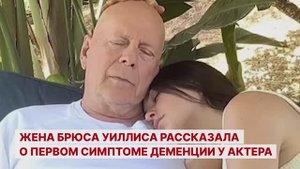 Жена Брюса Уиллиса рассказала о первом симптоме деменции у актера