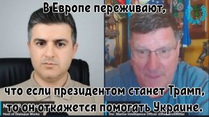 Скотт Риттер: в Европе переживают, что если президентом станет Трамп, он откажется помогать Украине.