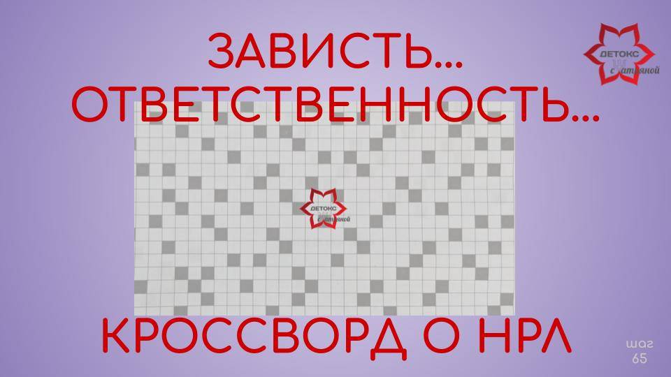 Нарциссический кроссворд: ответственность, зависть, Слова, которые помогают понять суть нарциссизма