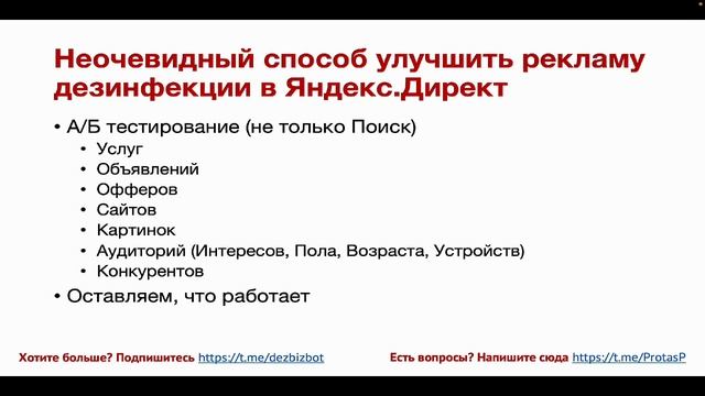 Неочевидный способ улучшить рекламу дезинфекции в Яндекс.Директ (часть 5)