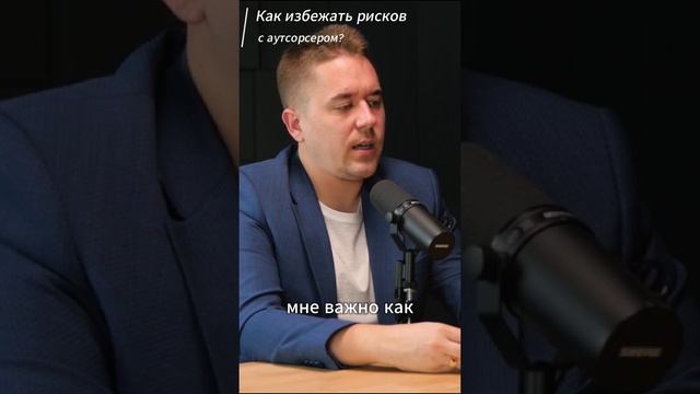 Как избежать рисков с аутсорсером?