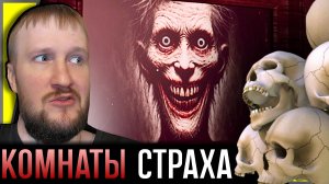 КУЧА КОМНАТ С ЗАГАДКАМИ || THREE DOORS: LABYRINTH OF FEAR