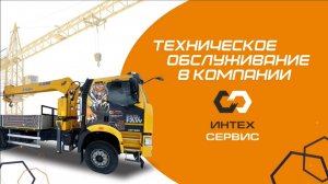 Техническое обслуживание в сервисном центре Интехсервис