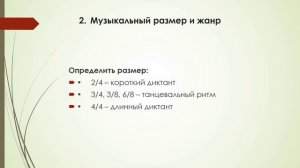 Замиховская В.А. Методические рекомендации для работы над музыкальным диктантом