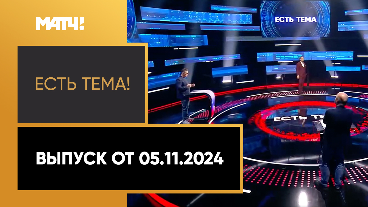 Есть тема. Выпуск от 05.11.2024