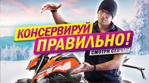 Зима близко! Вы подготовили свой мотоцикл к хранению?