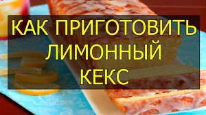 Как приготовить лимонный кекс. Рецепт лимонного кекса